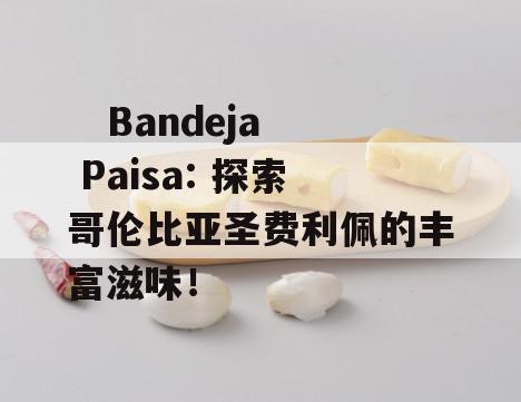    Bandeja Paisa: 探索哥伦比亚圣费利佩的丰富滋味！