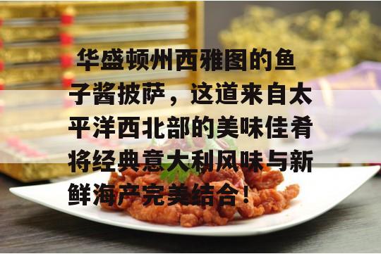  华盛顿州西雅图的鱼子酱披萨，这道来自太平洋西北部的美味佳肴将经典意大利风味与新鲜海产完美结合！